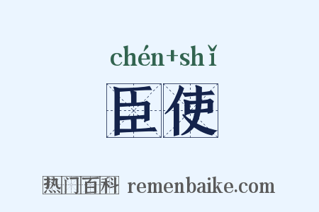 臣使是什么意思的图片
